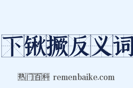 下锹撅反义词是什么意思的图片